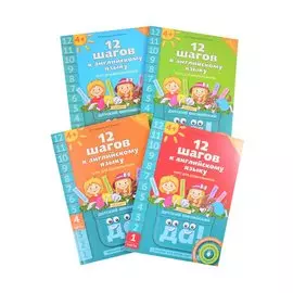 Комплект "12 шагов к английскому языку”. Для детей 4 лет (комплект из 4-х книг)