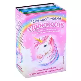 Комплект "Для любителя единорогов"