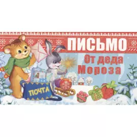 Комплект "Волшебная почта от Деда Мороза для вашей девочки"