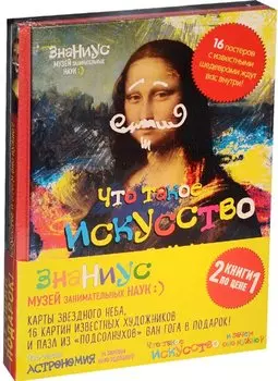 Комплект "Знаниус. Музей занимательных наук" (Что такое астрономия, и зачем она нужна?+Что такое искусство, и зачем оно нужно?)