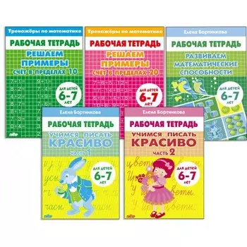 Комплект "Рабочие тетради. Учимся писать красиво: Части 1, 2. Счёт в пределах 10. Счёт в пределах 20. Развиваем математические способности". Для детей 6-7 лет