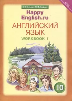 Комплект рабочих тетрадей для школьника 10 класса “Happy English.ru” (№1+№ 2)