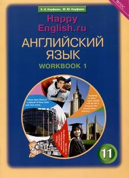 Комплект рабочих тетрадей для школьника 11 класса “Happy English.ru” (№1+№ 2)