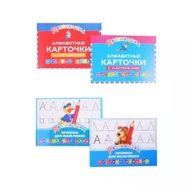 Комплект Развивашка "Алфавит + Прописи для мальчиков" (комплект из 4-х книг)