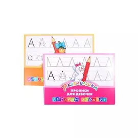 Комплект Развивашка. "Прописи для девочек" (комплект из 2-х книг)