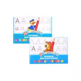 Комплект Развивашка "Прописи для мальчиков" (комплект из 2-х книг)
