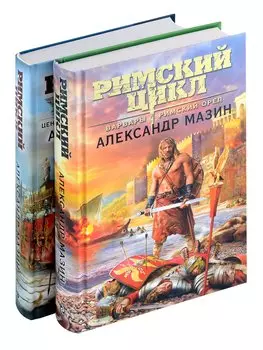 Римский цикл (комплект из двух книг: Варвары. Римский орел+Цена империи. Легион против империи)