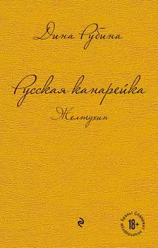 Комплект. Русская канарейка. Желтухин Русская канарейка. Голос Русская канарейка. Блудный сын (комплект)