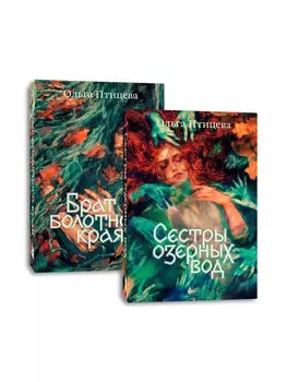 Комплект Сестры озерных вод + Брат болотного края