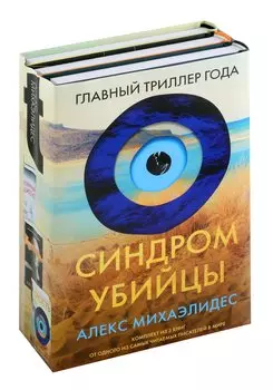 Синдром убийцы. Комплект из 3-х книг (Безмолвный пациент, Девы, Ярость)