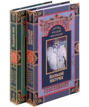 Комплект Сказки русских писателей (2 книги)