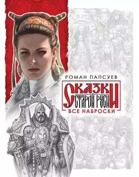 Комплект: Сказки старой Руси. Все наброски: Наброски 1. Наброски 2