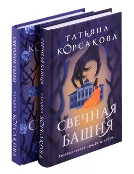 Стражевая башня (комплект из 2-х книг: Свечная башня + Светочи тьмы)