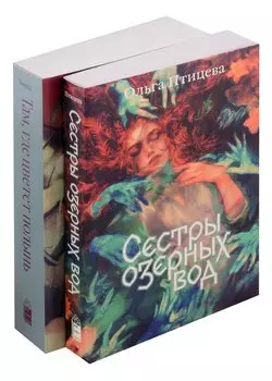Комплект Там, где цветет полынь + Сестры озерных вод