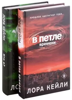 Комплект триллеров В петле времени + Кто я?