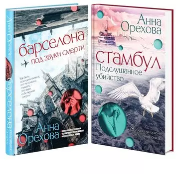 Комплект Туристический детектив. Барселона под звуки смерти + Стамбул. Подслушанное убийство