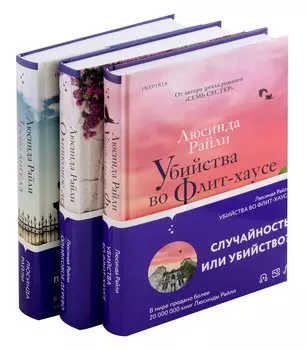 Комплект из 3-х книг (Оливковое дерево + Убийства во Флит-хаусе + Древо ангела)