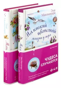 Комплект из 2-х книг. Уютное чтение (Маленький цветочный магазин у моря + Магазинчик счастья Кейт и Клары)