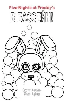 Комплект "Ужасы Фазбера. В бассейн! + суперобложка"