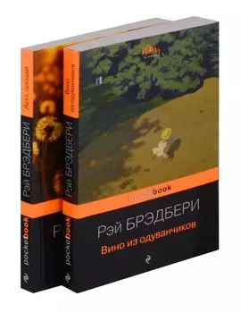 Комплект Вино из одуванчиков. Лето, прощай