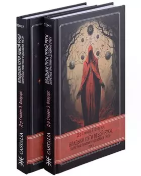 Комплект Владыки Пути Левой Руки. Запретные практики и духовные ереси. Том 1. Том 2 (2 книги)