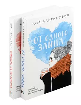 Комплект из книг: Влюбить за 90 секунд + От одного Зайца