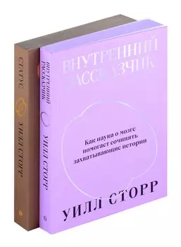 Комплект Внутренний рассказчик + Статус
