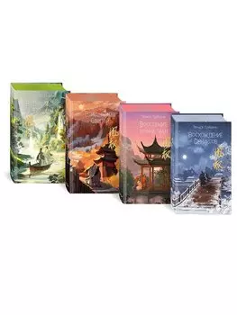 Комплект «Восхождение фениксов: Восхождение фениксов+Восстание клана Чан+Владычица степей+В тёмном омуте Дицзина (комплект из 4 книг)