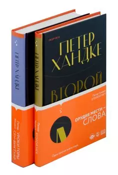 Комплект из книг: Второй меч + Уроки горы Сен-Виктуар