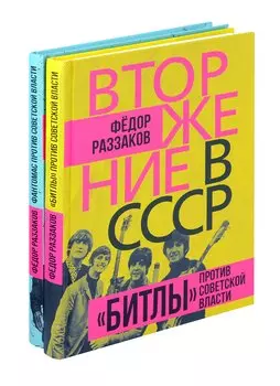 Комплект «Вторжение в СССР» (комплект из 2 книг)