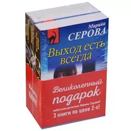 Комплект. Выход есть всегда+Лекарство от высоты+Мадонна с Калашниковым