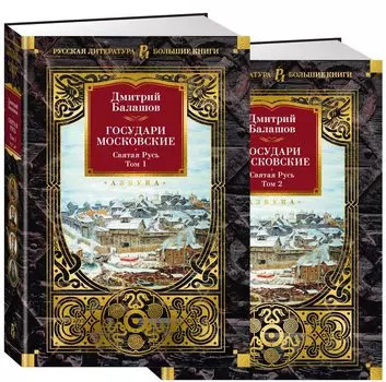 Государи Московские. Святая Русь (комплект в 2-х томах)