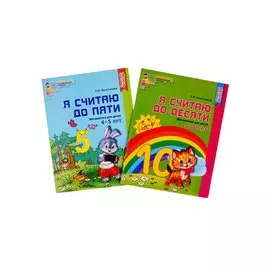 Я считаю до десяти. Математика для детей 5-6 лет. Я считаю до пяти. Математика для детей 4-5 лет (комплект из 2 книг)