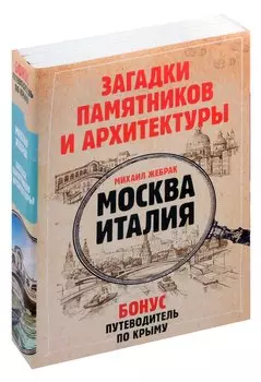 Загадки памятников и архитектуры. Москва. Италия. Бонус: Путеводитель по Крыму