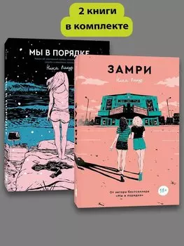 Комплект Замри + Мы в порядке