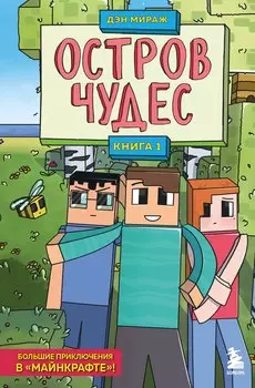 Комплект "Защитники Майнкрафта. Книги 1-3"