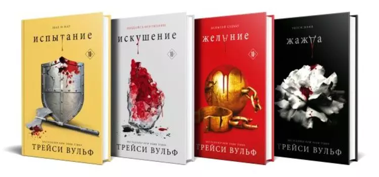 Комплект из 4-х книг: серия "Сумеречная жажда": Жажда+Желание+Искушение+Испытание