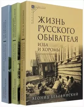 Комплект Жизнь русского обывателя (3 книги) (2-е издание, исправленное и дополненное)
