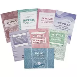 Комплект журналов по охране труда, 8 журналов