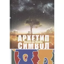 Комплекс, Архетип, Символ