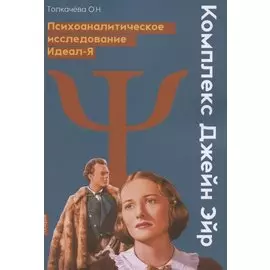 Комплекс Джейн Эйр. Психоаналитическое исследование Идеал-Я