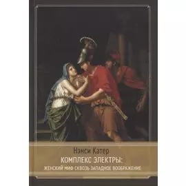 Комплекс Электры: Женский миф сквозь западное воображение