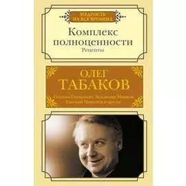 Комплекс полноценности. Рецепты