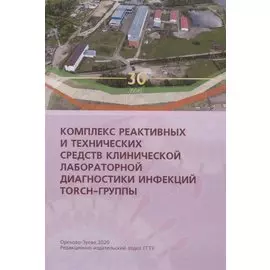 Комплекс реактивных и технических средств клинической лабораторной диагностики инфекций TORCH-группы