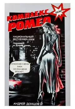 Комплекс Ромео