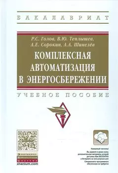 Комплексная автоматизация в энергосбережении. Учебное пособие (+ эл. прил. на сайте)