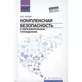 Комплексная безопасность в образоват.учреждениях