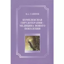 Комплексная гирудотерапия - медицина нового поколения