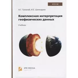 Комплексная интерпретация геофизических данных. Учебник