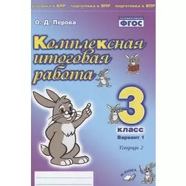 Комплексная итоговая работа. 3 класс. Вариант 1. Тетрадь 2. Практическое пособие для начальной школы